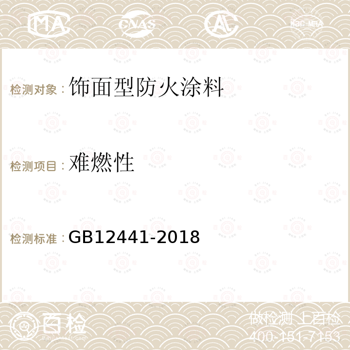 难燃性 GB12441-2018饰面型防火涂料