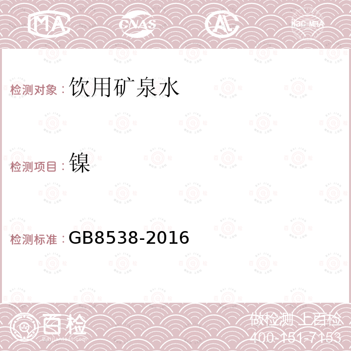 镍 食品安全国家标准饮用天然矿泉水检验方法GB8538-2016