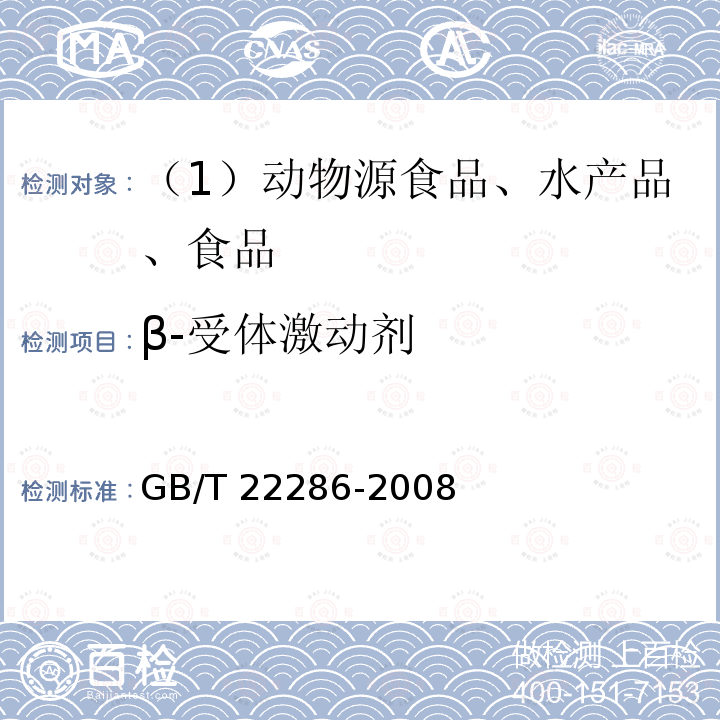 β-受体激动剂 动物源性食品中多种β-受体激动剂残留量的测定 液相色谱串联质谱法 GB/T 22286-2008