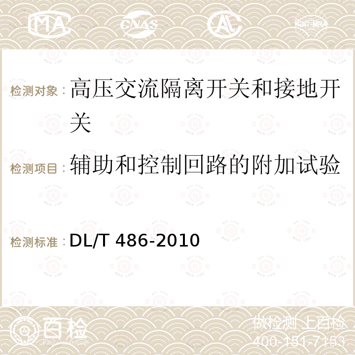 辅助和控制回路的附加试验 高压交流隔离开关和接地开关DL/T 486-2010