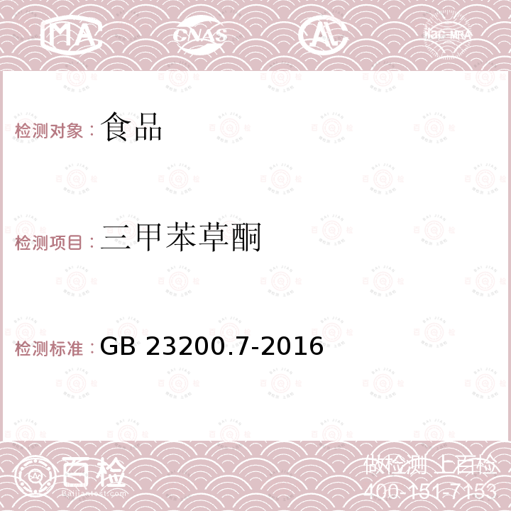 三甲苯草酮 蜂蜜、果汁和果酒中497种农药及相关化学品残留量的测定 气相色谱-质谱法 GB 23200.7-2016