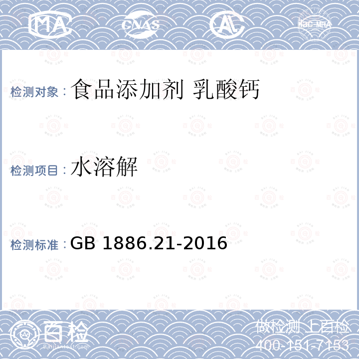 水溶解 GB 1886.21-2016