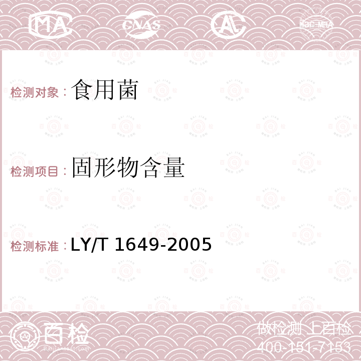 固形物含量 保鲜黑木耳 LY/T 1649-2005（5.2.1）