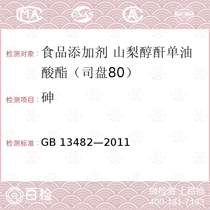 砷 食品安全国家标准 食品添加剂 山梨醇酐单油酸酯(司盘80) GB 13482—2011 附录A