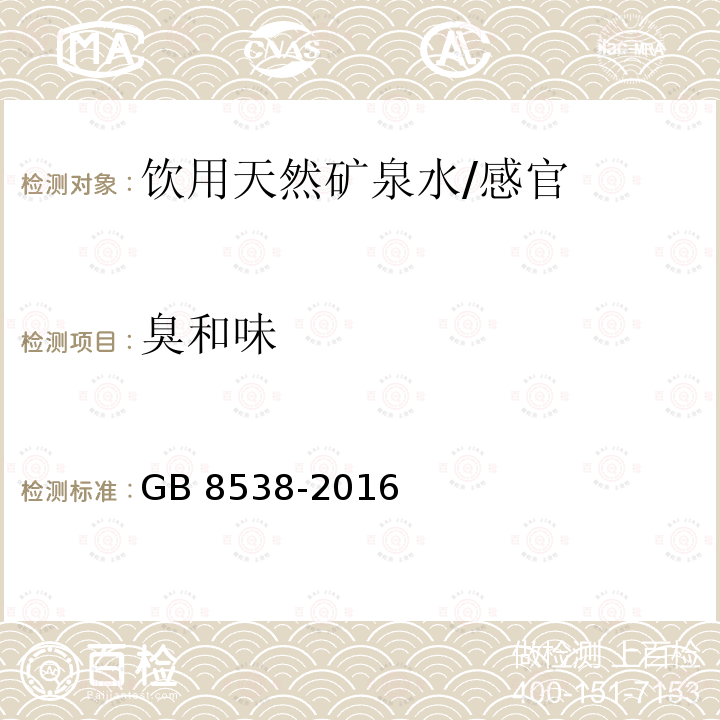 臭和味 食品安全国家标准 饮用天然矿泉水检验方法/GB 8538-2016