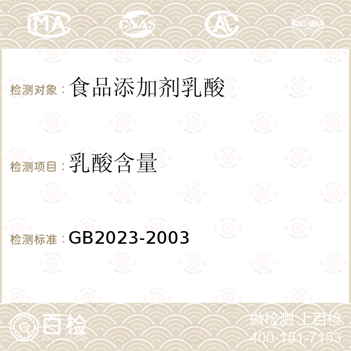 乳酸含量 食品添加剂乳酸GB2023-2003