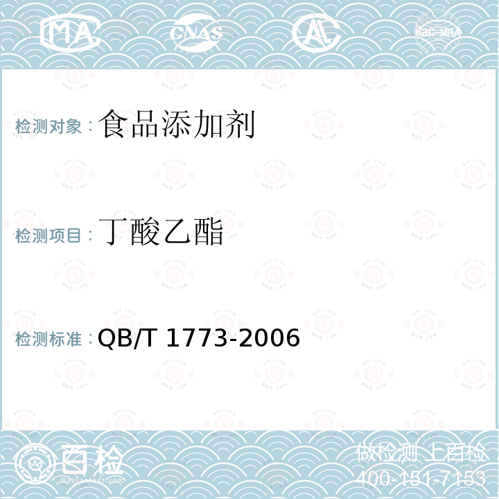 丁酸乙酯 QB/T 1773-2006 丁酸乙酯