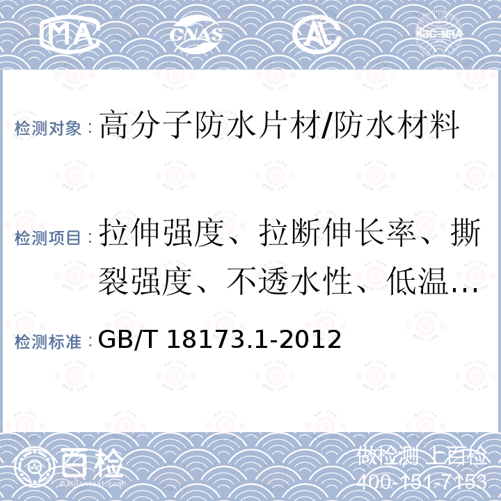 拉伸强度、拉断伸长率、撕裂强度、不透水性、低温弯折、加热伸缩量、粘结剥离强度 GB/T 18173.1-2012 【强改推】高分子防水材料 第1部分:片材