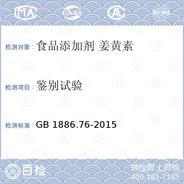 鉴别试验 食品安全国家标准 食品添加剂 姜黄素 GB 1886.76-2015附录A