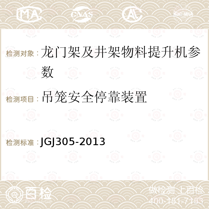 吊笼安全停靠装置 建筑施工升降设备实施检验标准 JGJ305-2013