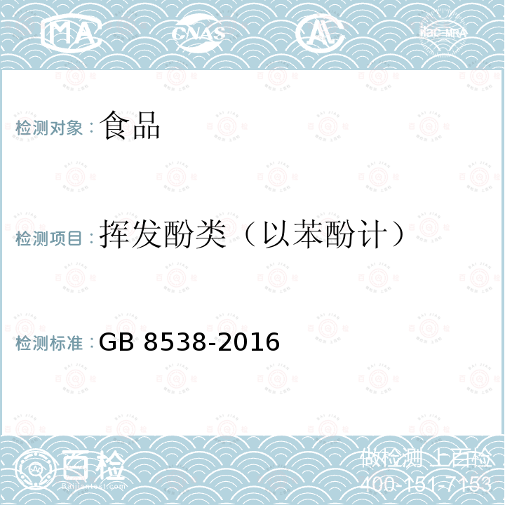 挥发酚类（以苯酚计） 食品安全国家标准 饮用天然矿泉水检验方法 GB 8538-2016 中的46.1