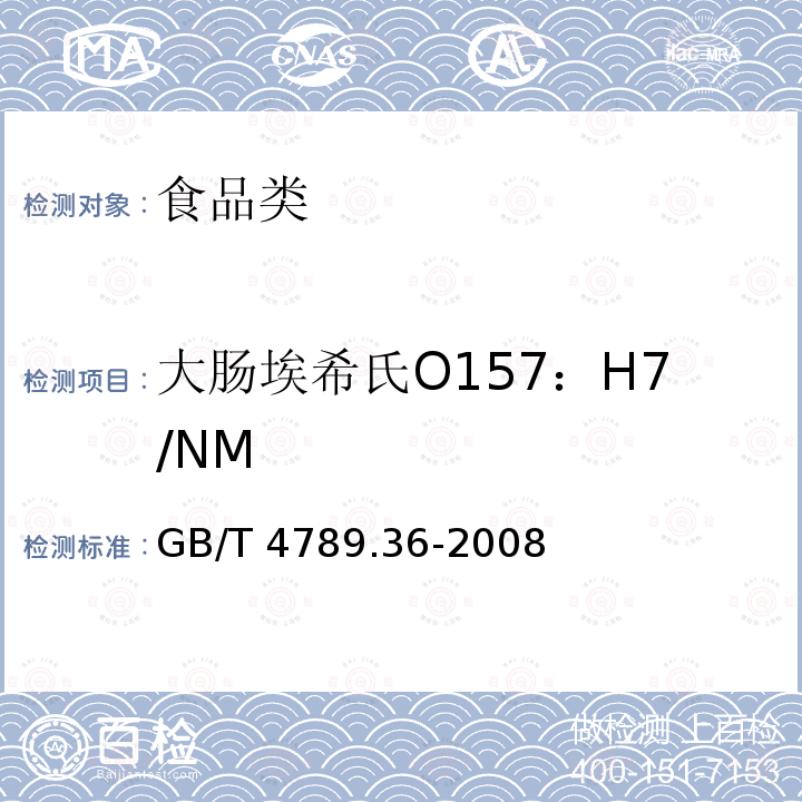 大肠埃希氏O157：H7/NM 食品卫生微生物学检验 大肠埃希氏菌O157：H7NM检验GB/T 4789.36-2008