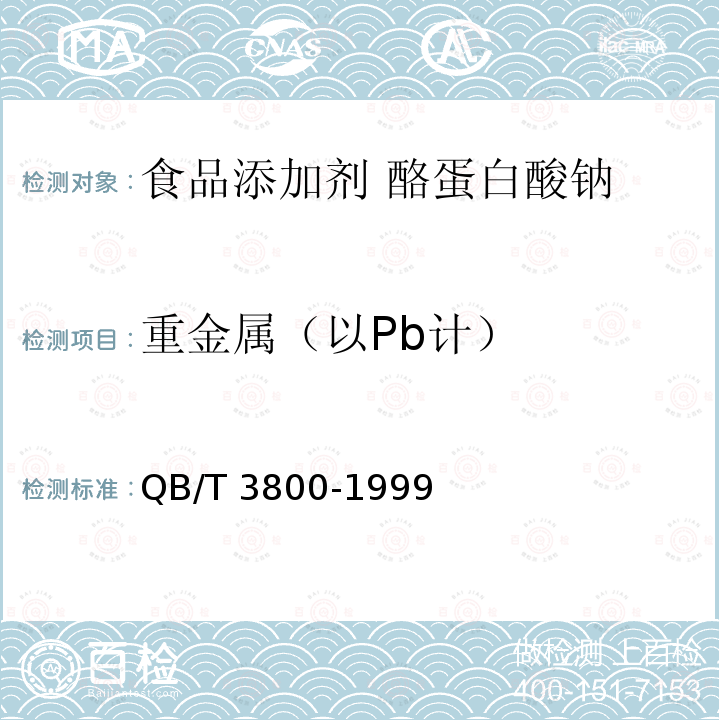 重金屬（以Pb計(jì)） 食品添加劑?酪蛋白酸鈉 QB/T 3800-1999