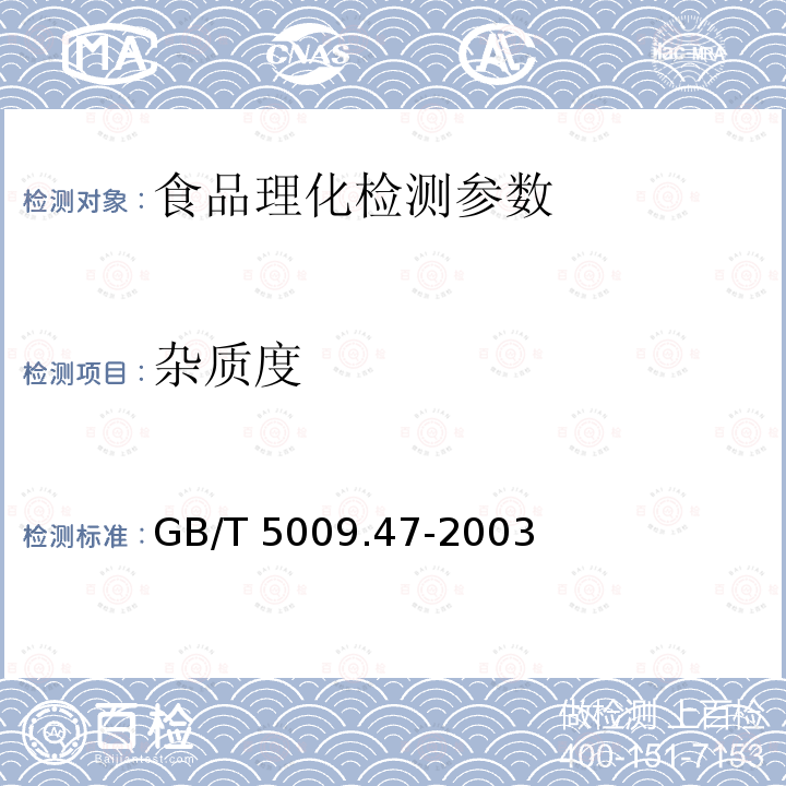 杂质度 GB/T 5009.47-2003 蛋与蛋制品卫生标准的分析方法