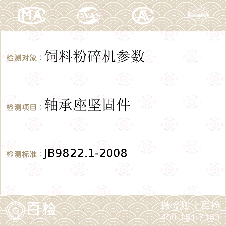 轴承座坚固件 JB/T 9822.1-2008 锤片式饲料粉碎机 第1部分:技术条件