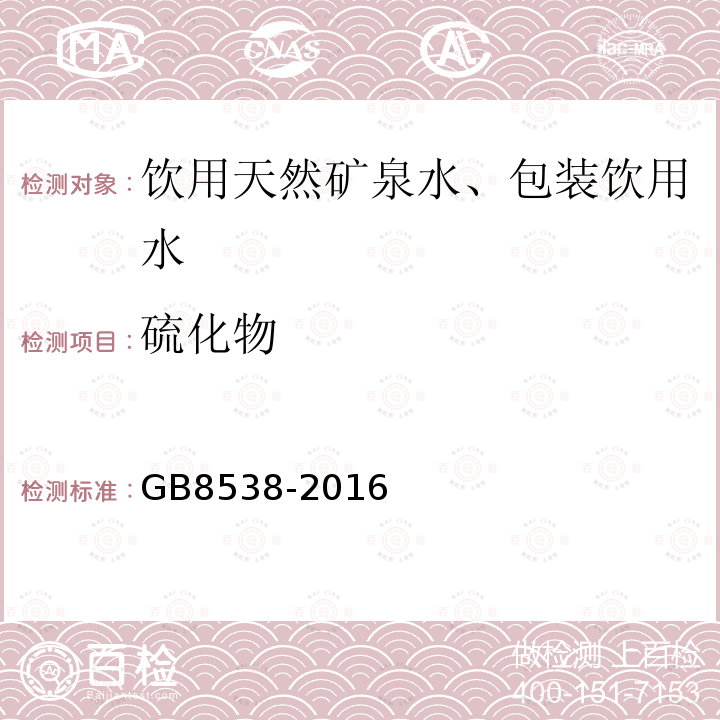 硫化物 食品安全国家标准饮用天然矿泉水标准检验方法GB8538-2016(50)