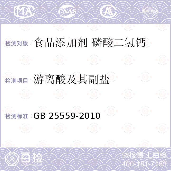 游离酸及其副盐 食品安全国家标准 食品添加剂 磷酸二氢钙 GB 25559-2010