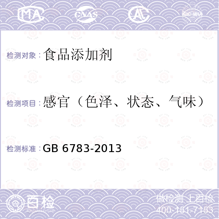 感官（色泽、状态、气味） 食品安全国家标准 食品添加剂明胶GB 6783-2013