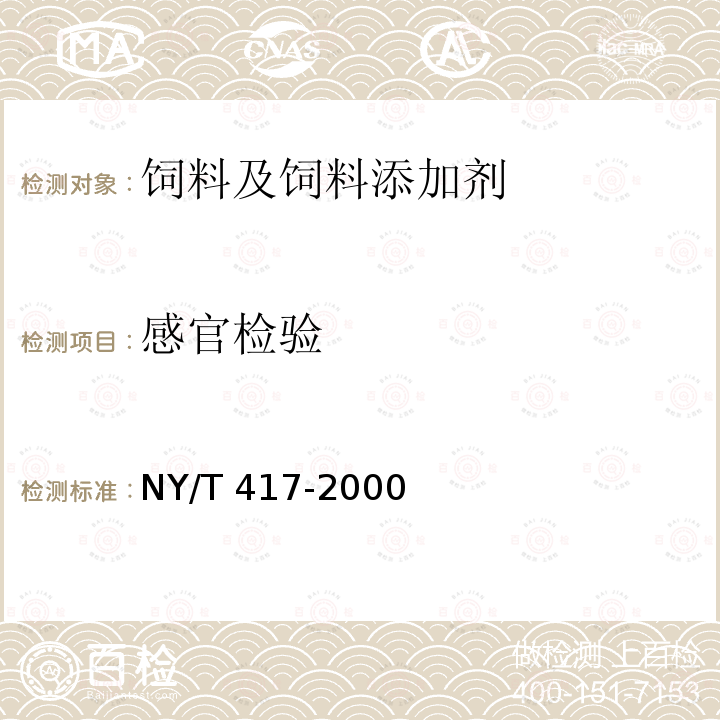 感官检验 饲料用低硫苷菜籽饼（粕） NY/T 417-2000