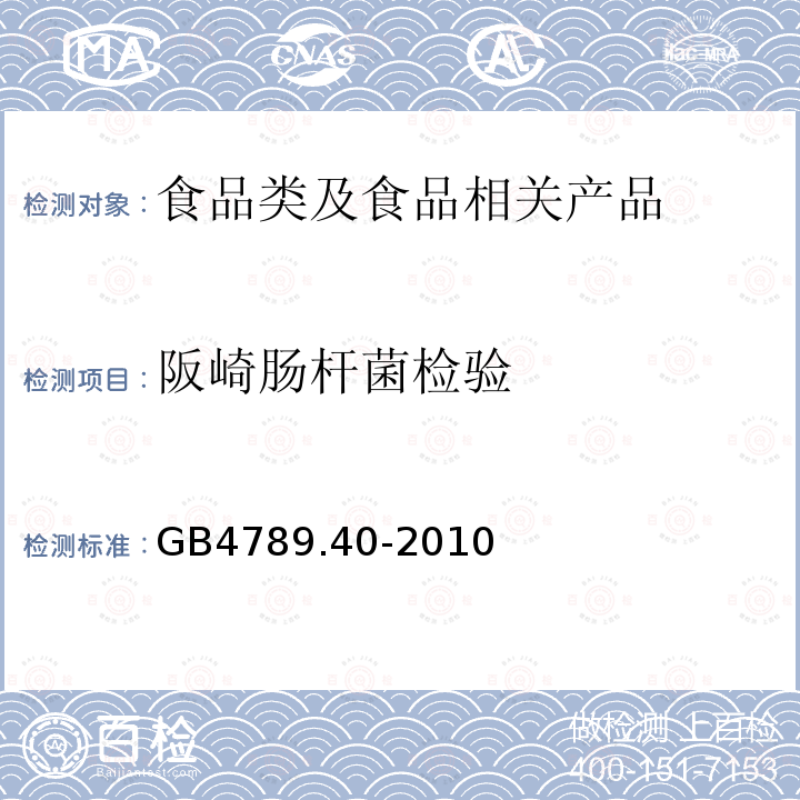 阪崎肠杆菌检验 食品微生物学检验阪崎肠杆菌检验GB4789.40-2010