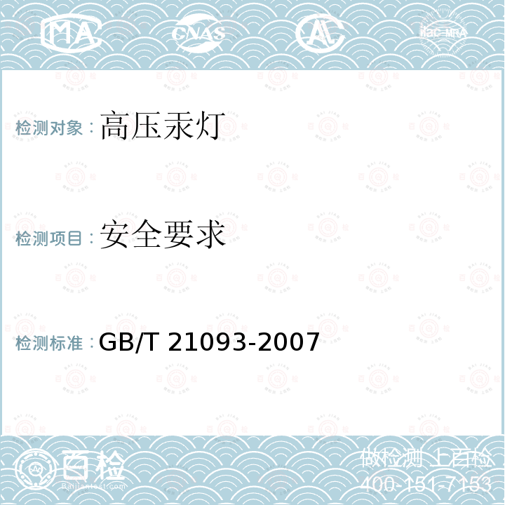 安全要求 高压汞灯 性能要求GB/T 21093-2007