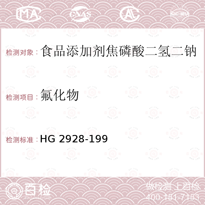 氟化物 食品添加剂 焦磷酸二氢二钠HG 2928-199 