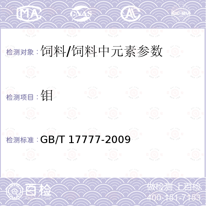 钼 饲料中钼的测定 分光光度法/GB/T 17777-2009