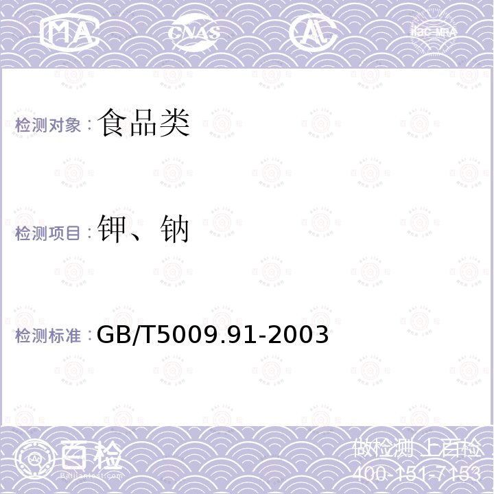 钾、钠 GB/T5009.91-2003