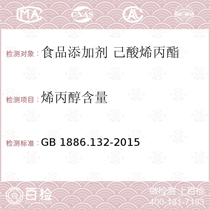 烯丙醇含量 食品安全国家标准 食品添加剂 己酸烯丙酯 GB 1886.132-2015附录A