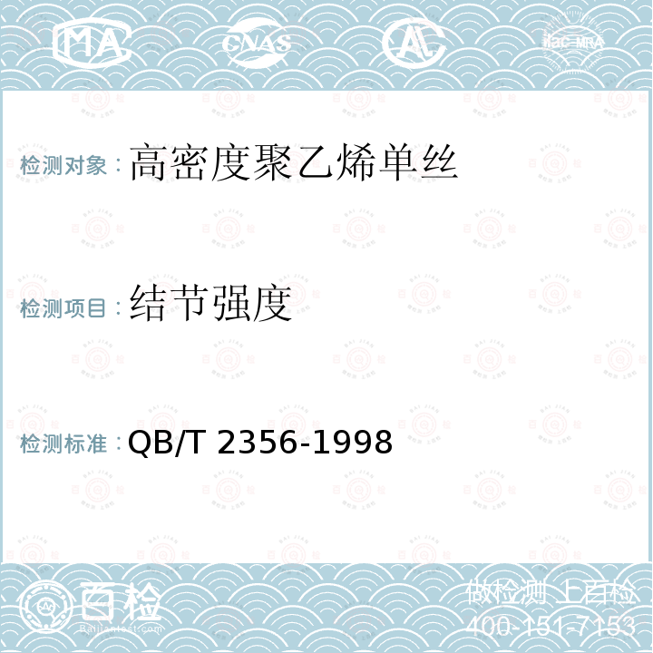 结节强度 QB/T 2356-1998 高密度聚乙烯单丝