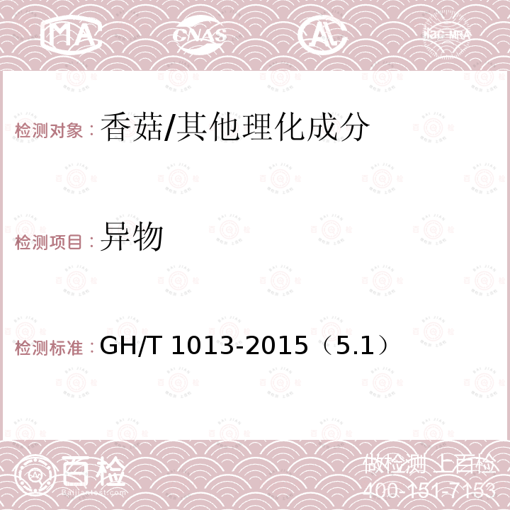 异物 香菇/GH/T 1013-2015（5.1）
