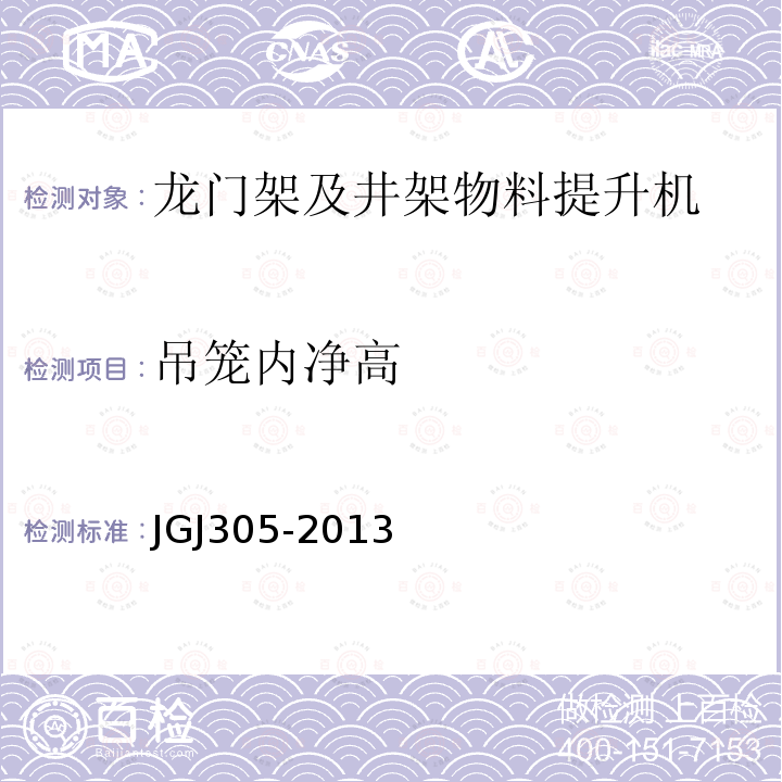 吊笼内净高 建筑施工升降设施检验标准 JGJ305-2013