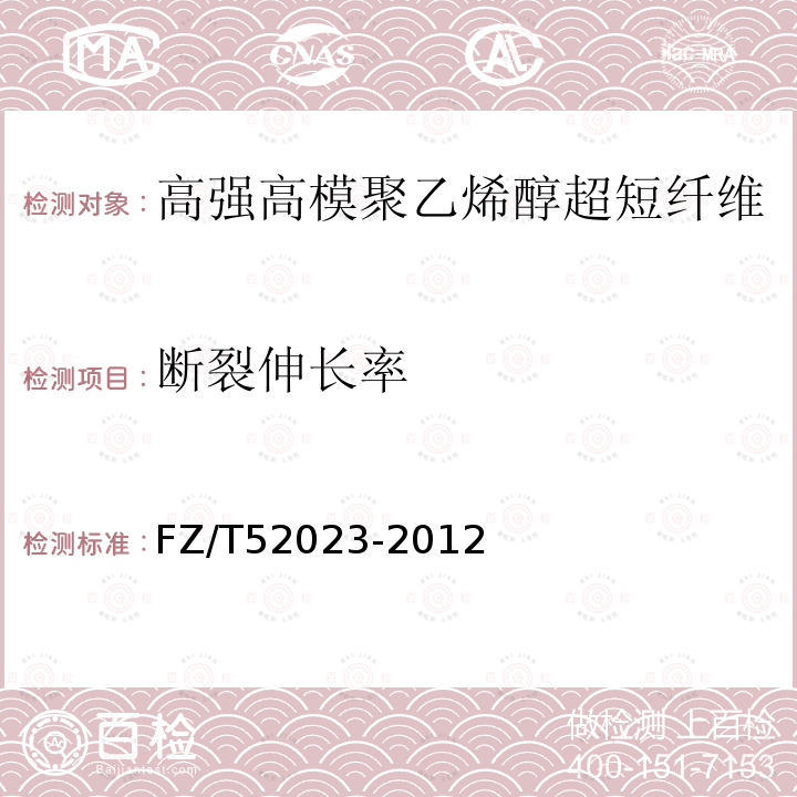 斷裂伸長率 高強(qiáng)高模聚乙烯醇超短纖維FZ/T52023-2012