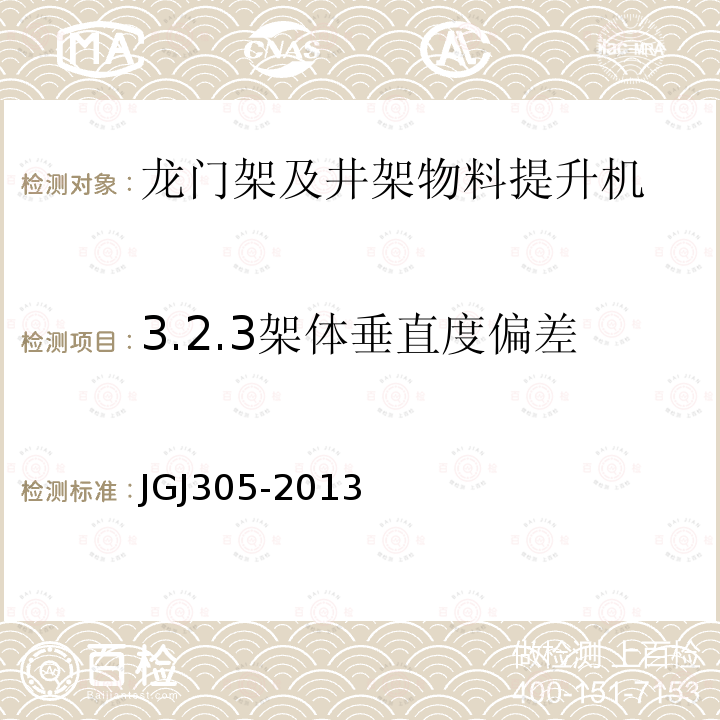 3.2.3架体垂直度偏差 JGJ 305-2013 建筑施工升降设备设施检验标准(附条文说明)
