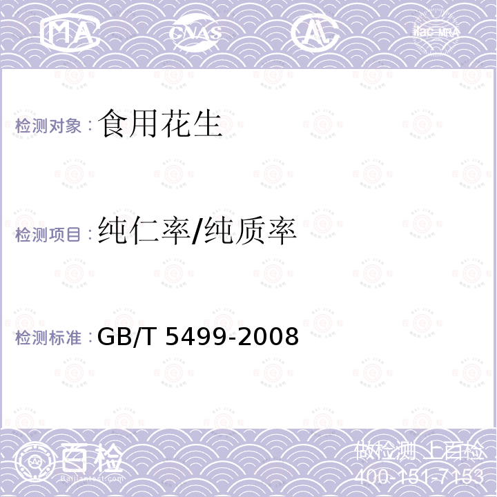 纯仁率/纯质率 粮油检验 带壳油料纯仁率检验法 GB/T 5499-2008