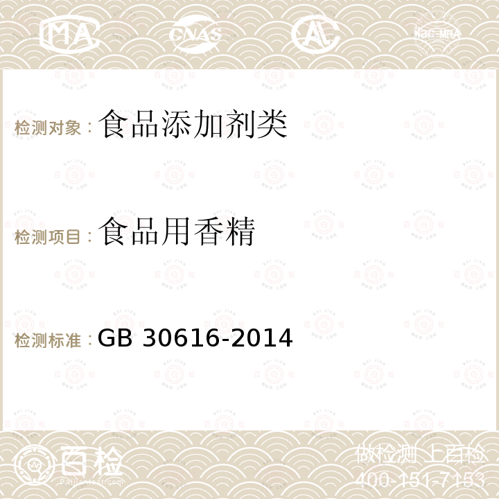 食品用香精 食品安全国家标准 食品用香精GB 30616-2014 