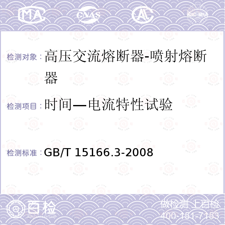 时间—电流特性试验 高压交流熔断器第3部分：喷射熔断器GB/T 15166.3-2008