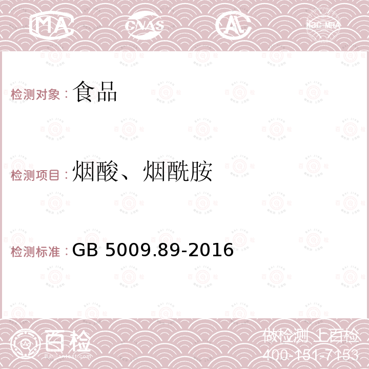 煙酸、煙酰胺 食品安全國家標準 食品中煙酸和煙酰胺的測定 （第二法高效液相色譜法） GB 5009.89-2016