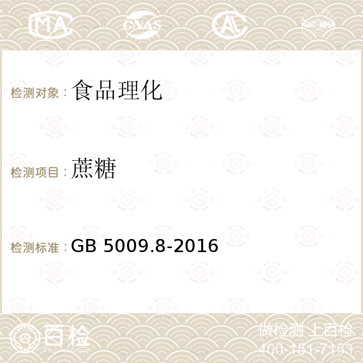 蔗糖 食品中蔗糖的测定方法GB 5009.8-2016