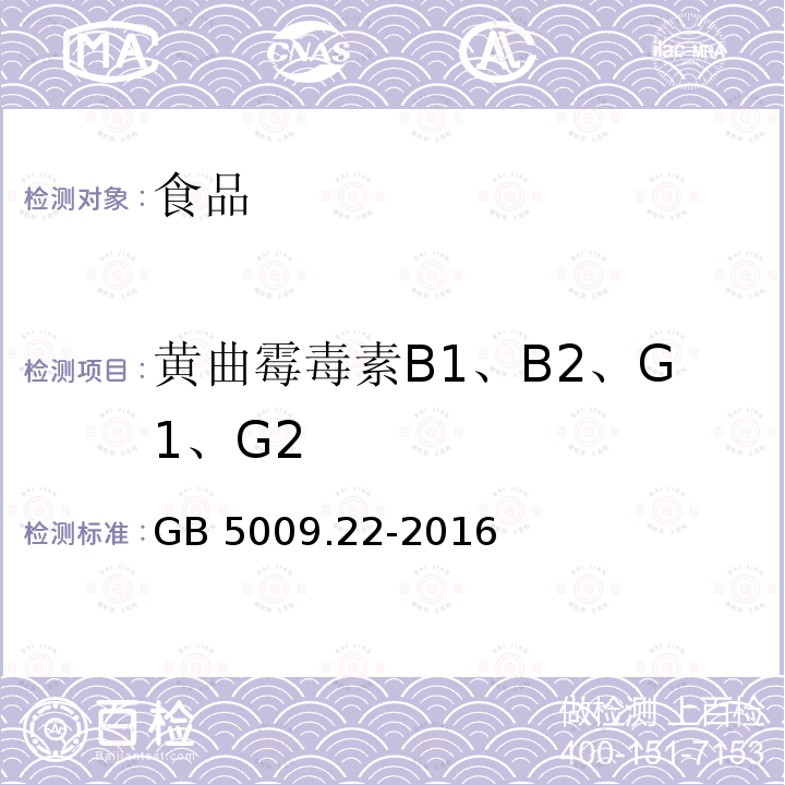 黄曲霉毒素B1、B2、G1、G2 食品安全国家标准 食品中黄曲霉毒素B族和G族的测定 （第二法 液相色谱法） GB 5009.22-2016