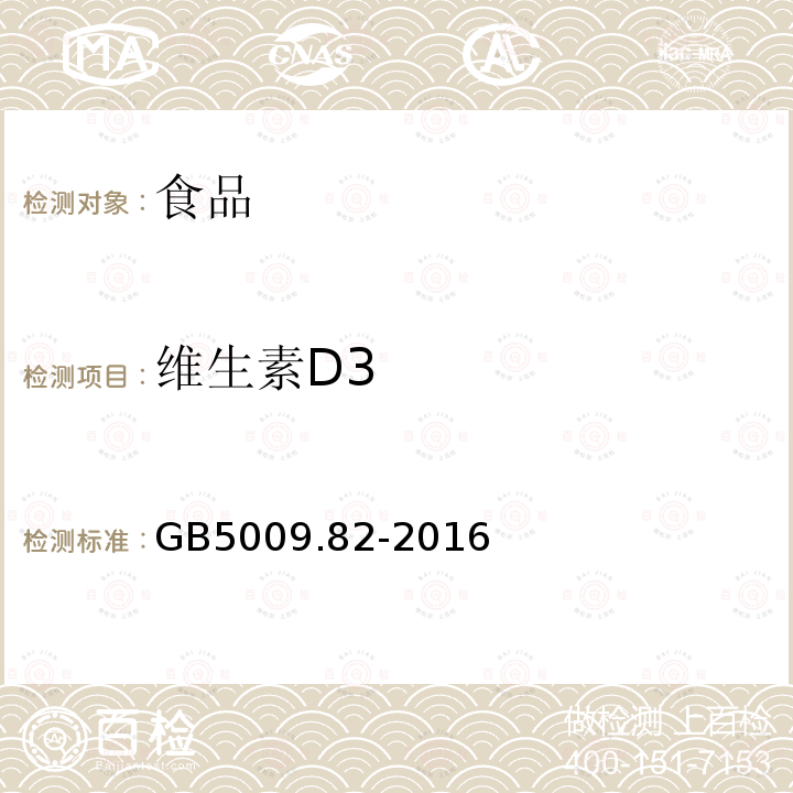 维生素D3 食品安全国家标准食品中维生素A、D、E的测定GB5009.82-2016（第四法）