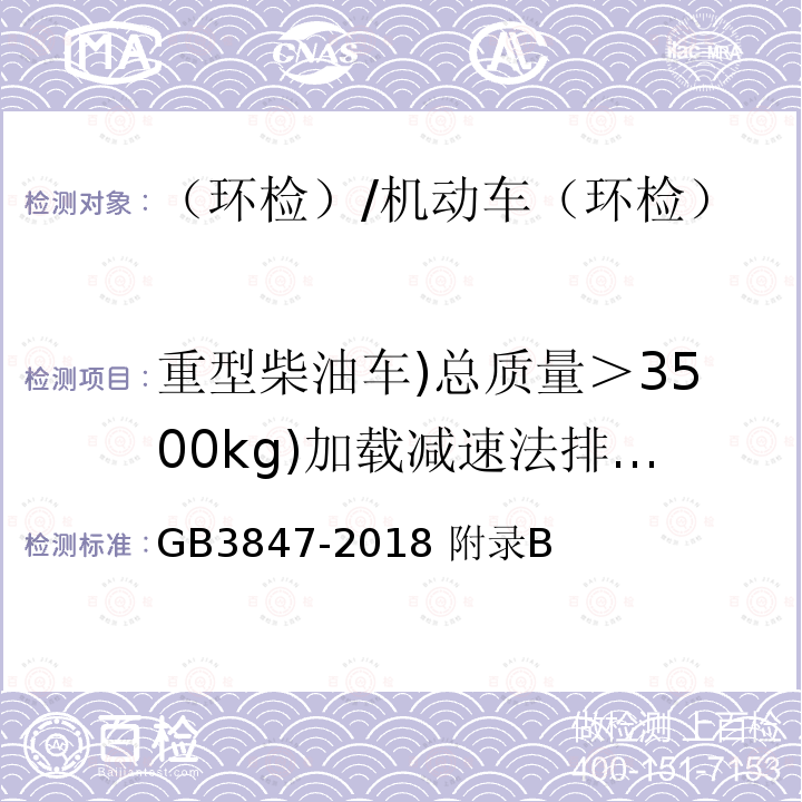 重型柴油车)总质量＞3500kg)加载减速法排气污染物/实测最大轮边功率 柴油车污染物排放限值及测量方法（自由加速法及加载减速法） /GB3847-2018 附录B