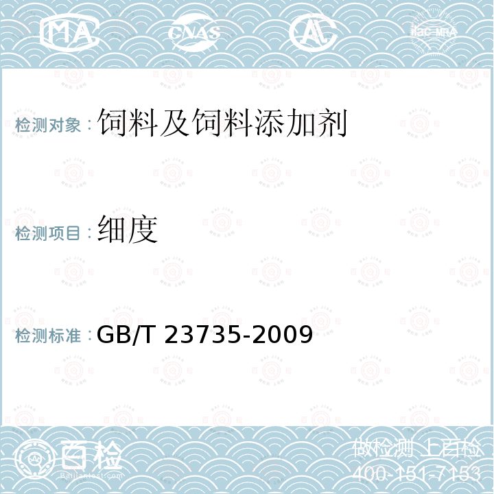细度 GB/T 23735-2009 饲料添加剂 乳酸锌