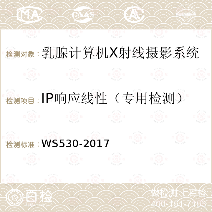 IP响应线性（专用检测） 乳腺计算机X射线摄影系统质量控制检测规范