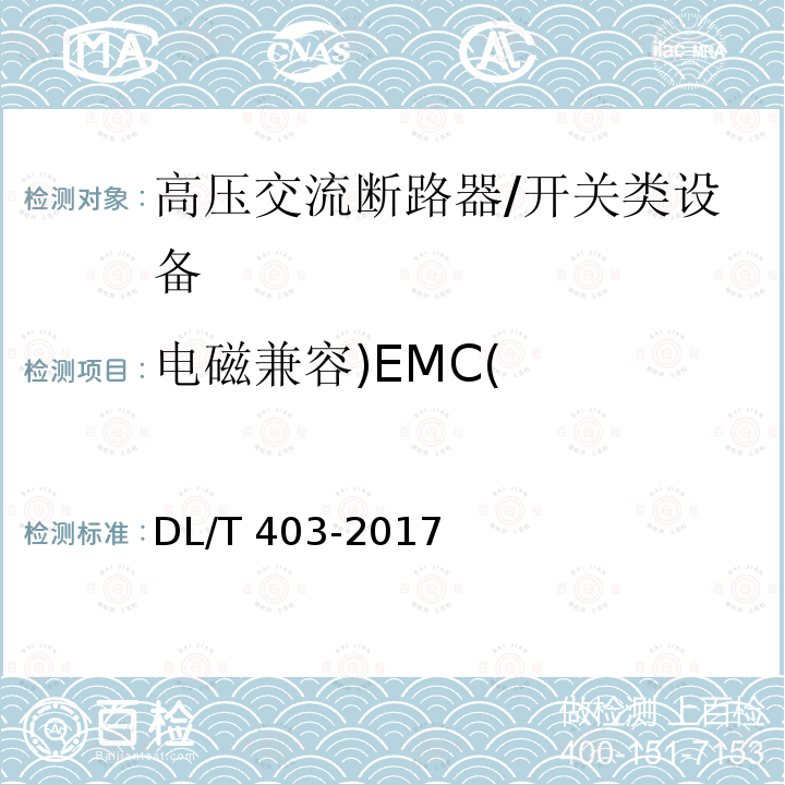 电磁兼容)EMC( 高压交流真空断路器 /DL/T 403-2017