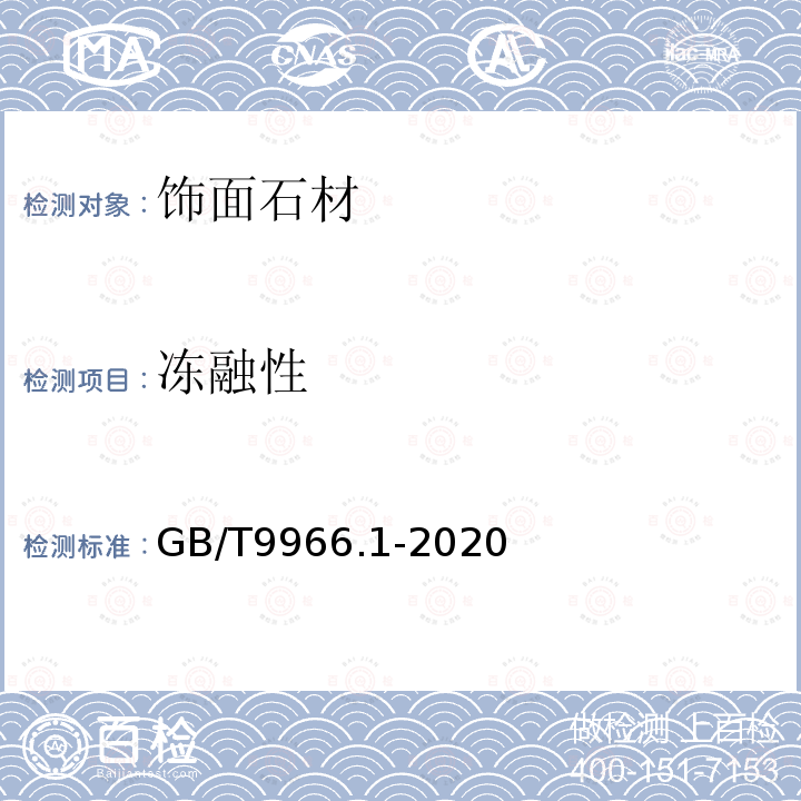 冻融性 天然饰面石材试验方法 第1部分：干燥、水饱和、冻融循环后压缩强度试验 GB/T9966.1-2020