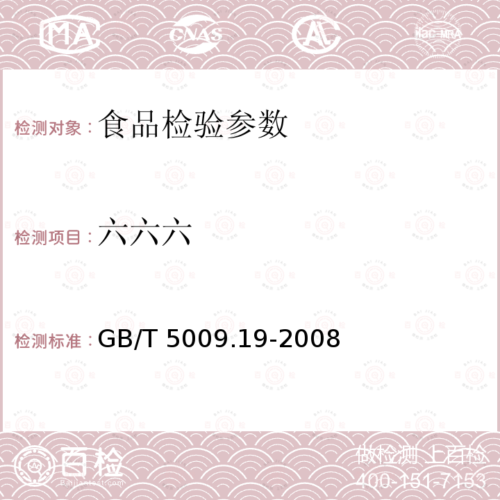 六六六 食品中六六六、滴滴涕残留量的测定 GB/T 5009.19-2008