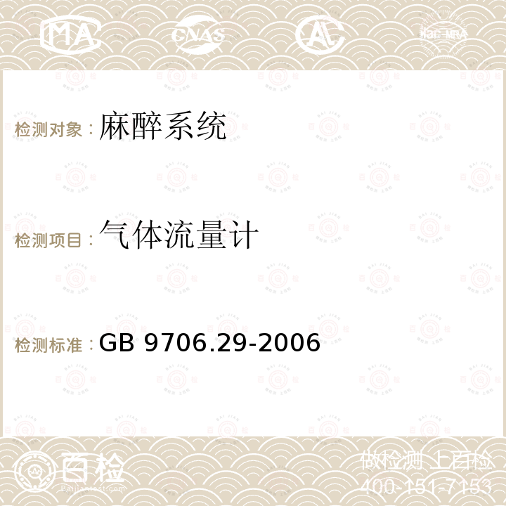 气体流量计 医用电气设备 第2部分：麻醉系统的安全和基本性能专用要求GB 9706.29-2006