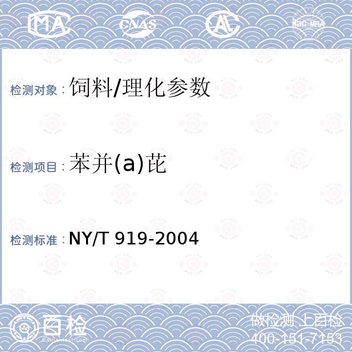 苯并(a)芘 饲料中苯并(a)芘的测定 高效液相色谱法/NY/T 919-2004