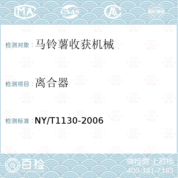 離合器 馬鈴薯收獲機(jī)械NY/T1130-2006